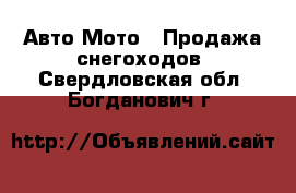 Авто Мото - Продажа снегоходов. Свердловская обл.,Богданович г.